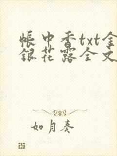 帐中香txt金银花露全文免费阅读