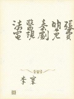 法医秦明张若昀电视剧免费观看西瓜