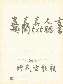 蛊真真人方源笔趣阁txt听书