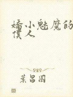 娇小魅魔的忠实仆人