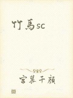 竹马sc