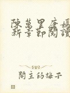 陈万里唐嫣然最新章节阅读