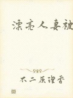 漂亮人妻被中出