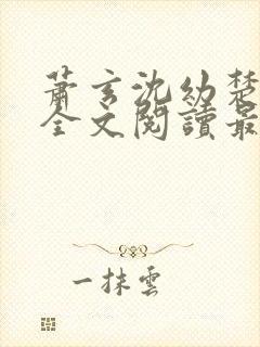 萧玄沈幼楚小说全文阅读最新章节