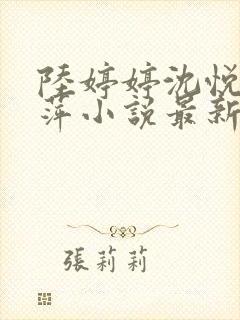 陆婷婷沈悦江晓萍小说最新章节阅读