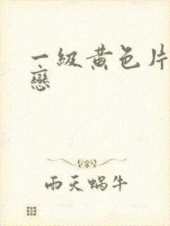 一级黄色片同性恋