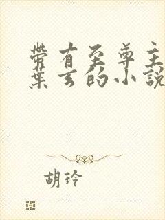 带有至尊主角叫叶玄的小说