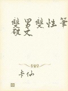 双男双性笔趣阁破文封面