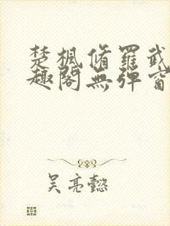 楚枫修罗武神笔趣阁无弹窗