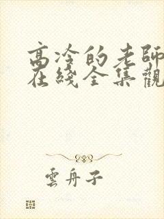 高冷的老师动漫在线全集观看免费