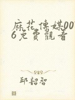 麻花传媒0076免费观看