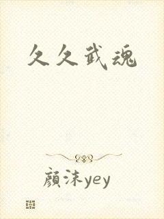 久久武魂