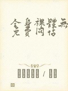 全身裸体无遮挡免费网站封面