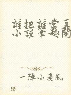 谁把谁当真全文小说笔趣阁封面