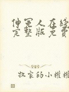 伸冤人在线高清完整版免费