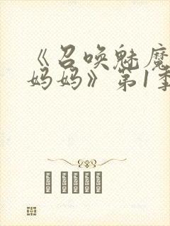 《召唤魅魔竟是妈妈》第1季动漫