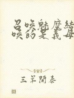 召唤魅魔结果召唤的是义母