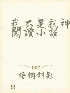 我不是戏神在线阅读小说