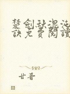 楚剑秋混沌天帝诀免费阅读