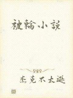 被轮小说