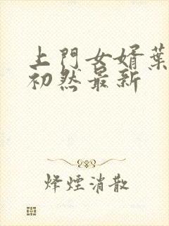 上门女婿叶辰萧初然最新