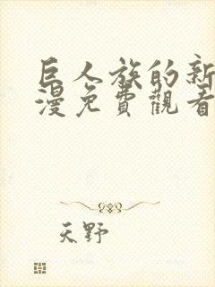 巨人族的新娘动漫免费观看全集高清