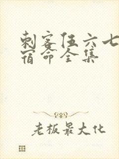 刺客伍六七暗影宿命全集