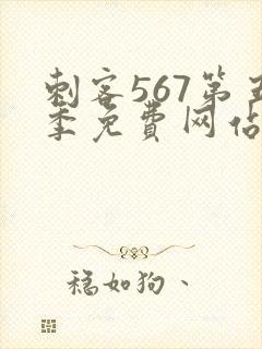 刺客567第五季免费网站