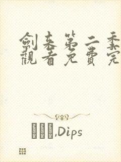 剑来第二季在线观看免费完整版高清封面