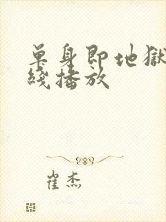 单身即地狱 在线播放封面