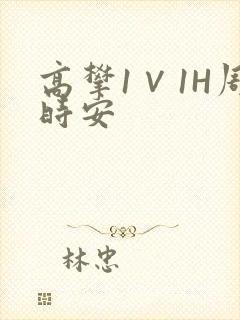 高攀1∨1H周时安