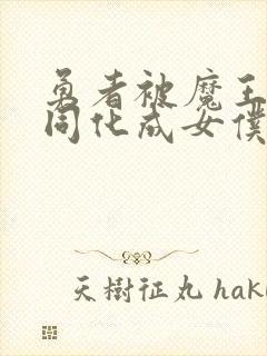 勇者被魔王洗脑同化成女仆封面