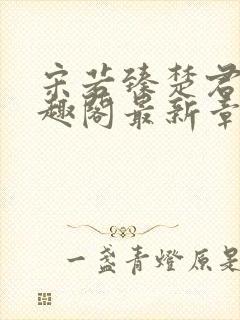 宋若臻楚君霆笔趣阁最新章节