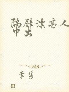 隔壁漂亮人妻被中出