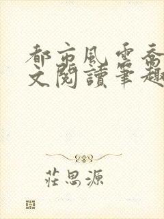 都市风云乔梁全文阅读笔趣阁封面