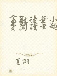 禽兽后爸小说免费阅读笔趣阁