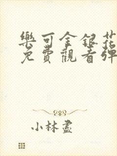 乐可金银花全文免费观看弹窗