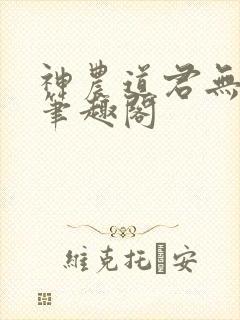 神农道君无弹窗笔趣阁