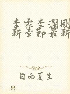 李霖李澜刚刚更新章节最新章节封面