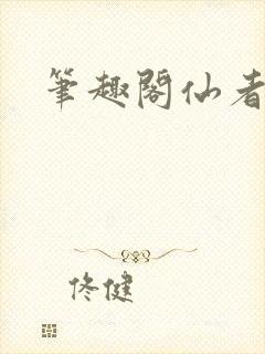 笔趣阁仙者