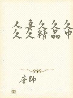 人妻久久久久久久久精品中文字幕封面