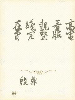 在线观看高清免费完整版电视剧