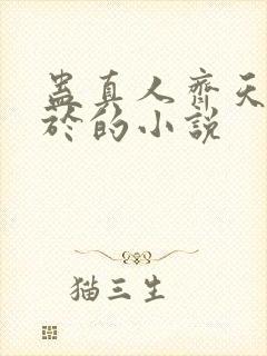 蛊真人齐天类似于的小说