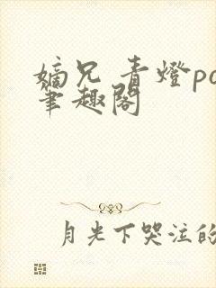 嫡兄 青灯po笔趣阁