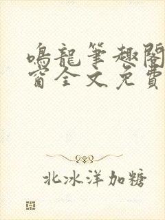 鸣龙笔趣阁无弹窗全文免费阅读封面