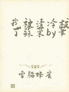 我被清冷校草爆了苏茉by笔趣阁