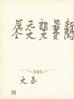 厉元朗最新章节全文免费阅读无弹窗