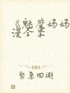 《魅魔妈妈》动漫全季