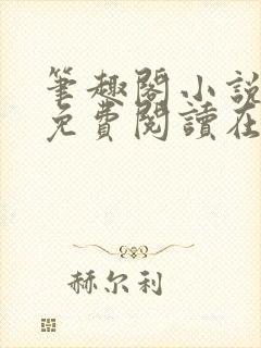 笔趣阁小说全文免费阅读在线