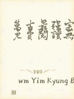 万古最强宗全文免费阅读无弹窗